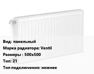 Радиатор стальной панельный Ventil 500х500 21 Подкл:нижнее